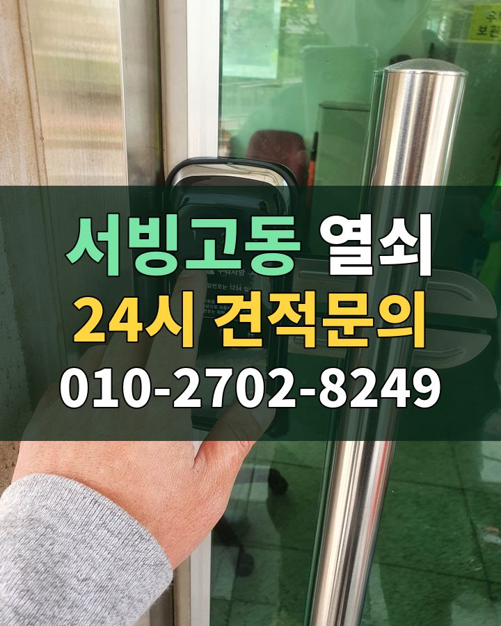 서빙고동 열쇠 24시 견적문의 010-2702-8249 현장 확인