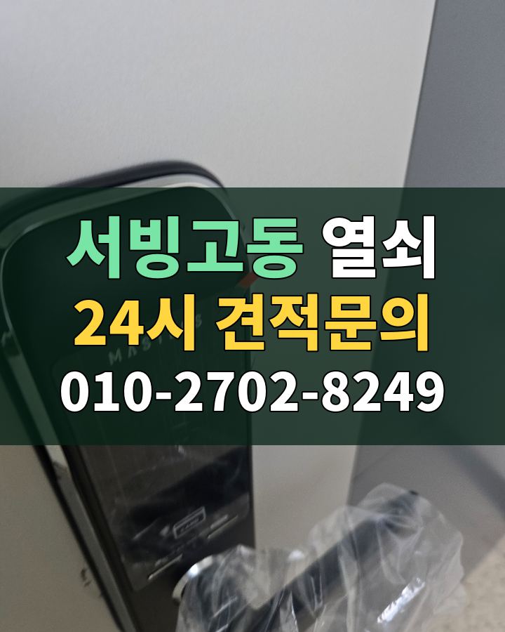 서빙고동 열쇠 24시 견적문의 010-2702-8249 비용 상담