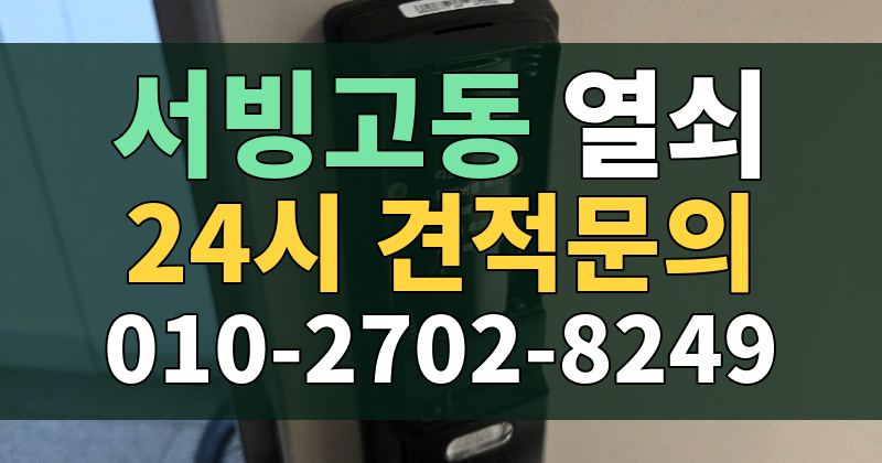 서빙고동 열쇠 24시 견적문의 010-2702-8249