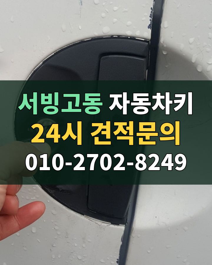 서빙고동 자동차키 24시 견적문의 010-2702-8249 현장 확인