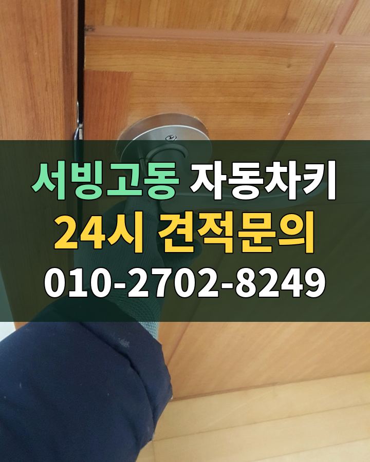 서빙고동 자동차키 24시 견적문의 010-2702-8249 비용 상담