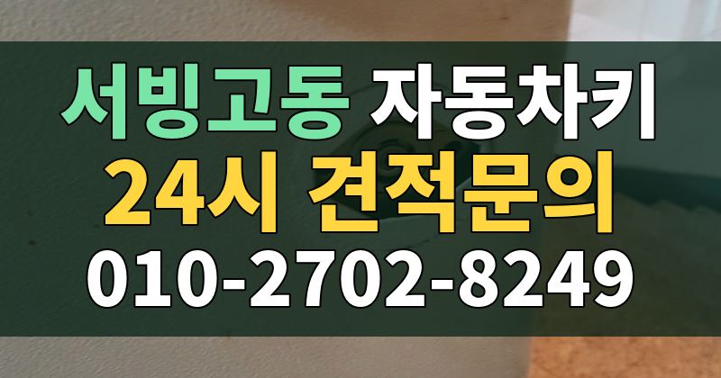 서빙고동 자동차키 24시 견적문의 010-2702-8249