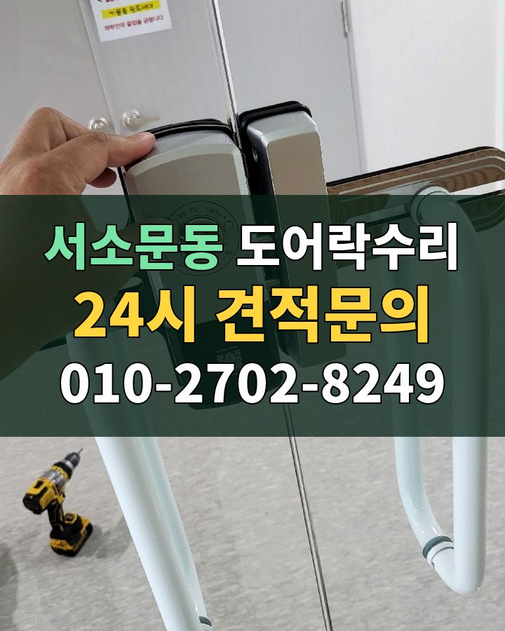 서소문동 도어락수리 24시 견적문의 010-2702-8249 현장 확인