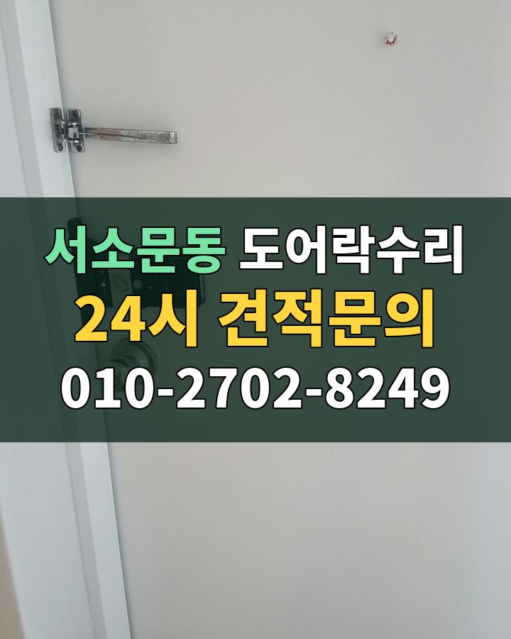 서소문동 도어락수리 24시 견적문의 010-2702-8249 비용 상담