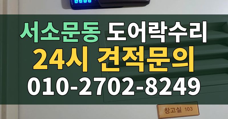 서소문동 도어락수리 24시 견적문의 010-2702-8249