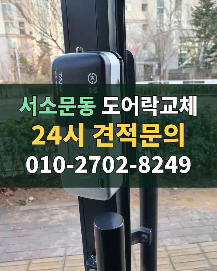 서소문동 도어락교체 24시 견적문의 010-2702-8249 현장 확인