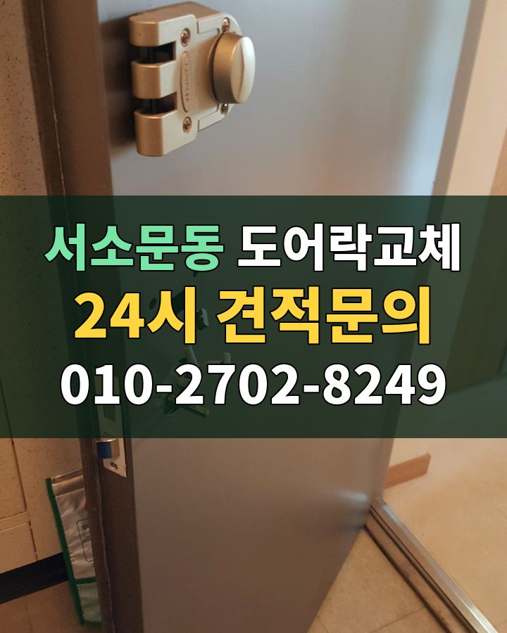 서소문동 도어락교체 24시 견적문의 010-2702-8249 비용 상담