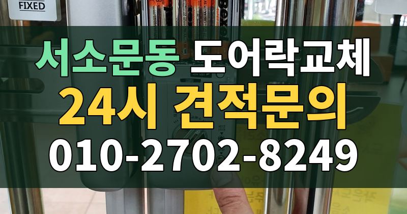서소문동 도어락교체 24시 견적문의 010-2702-8249