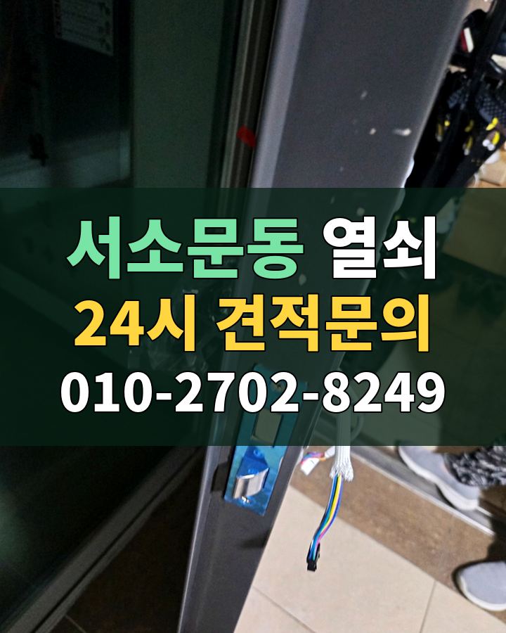 서소문동 열쇠 24시 견적문의 010-2702-8249 현장 확인