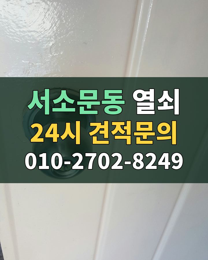 서소문동 열쇠 24시 견적문의 010-2702-8249 비용 상담