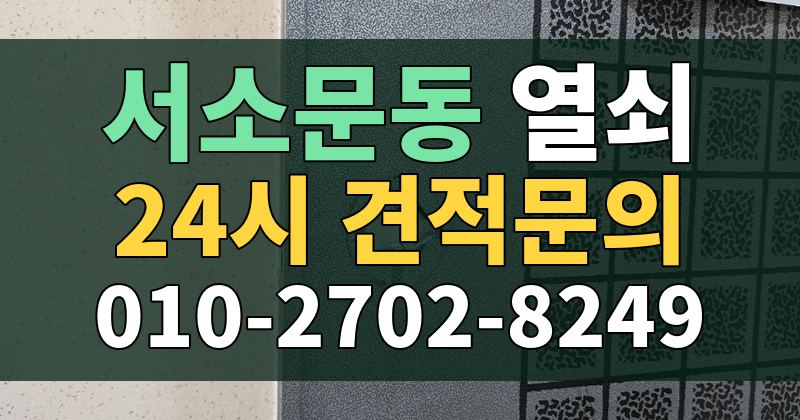 서소문동 열쇠 24시 견적문의 010-2702-8249