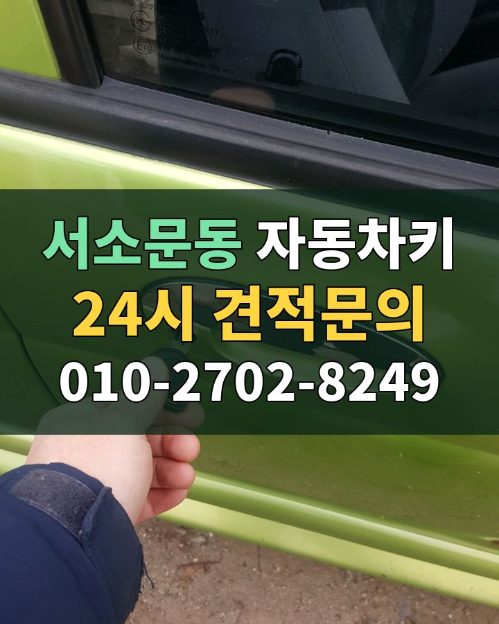 서소문동 자동차키 24시 견적문의 010-2702-8249 비용 상담