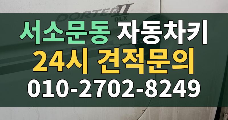 서소문동 자동차키 24시 견적문의 010-2702-8249