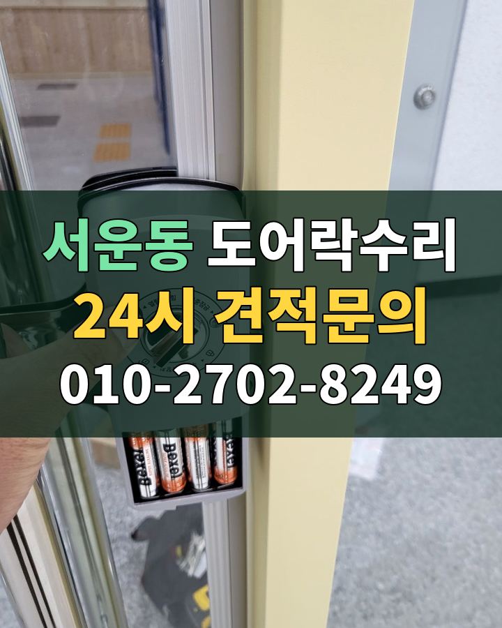 서운동 도어락수리 24시 견적문의 010-2702-8249 비용 상담