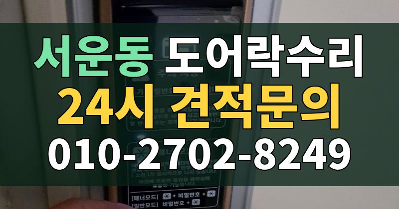 서운동 도어락수리 24시 견적문의 010-2702-8249