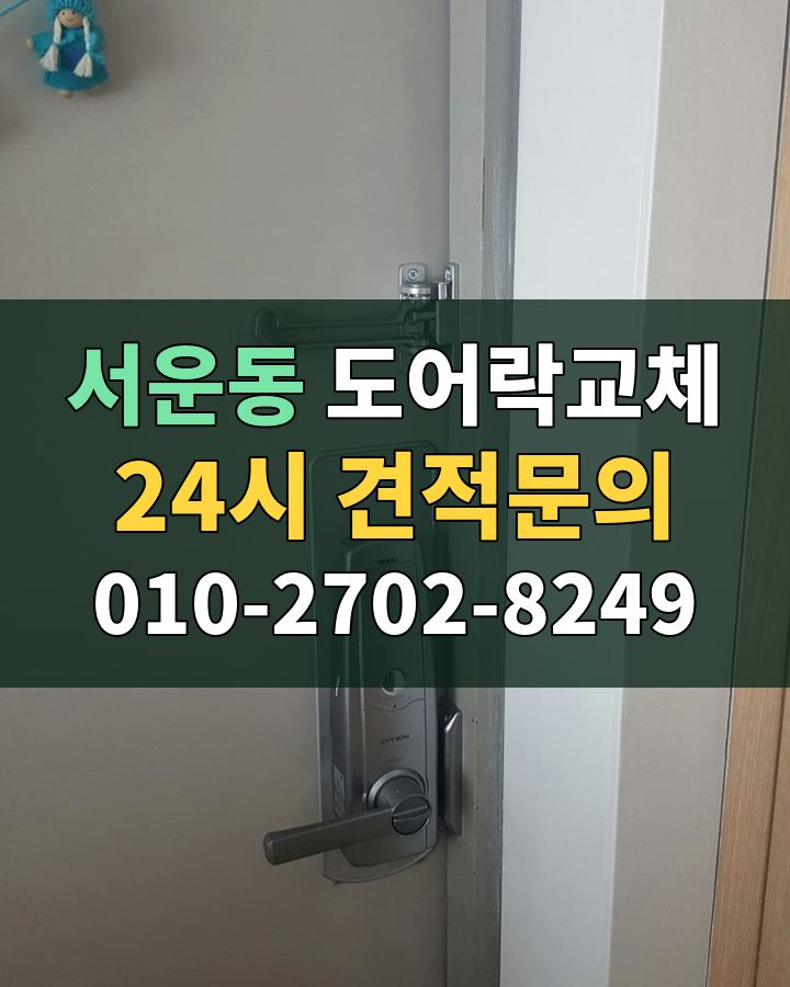 서운동 도어락교체 24시 견적문의 010-2702-8249 비용 상담