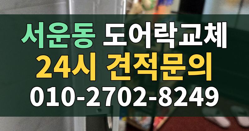 서운동 도어락교체 24시 견적문의 010-2702-8249