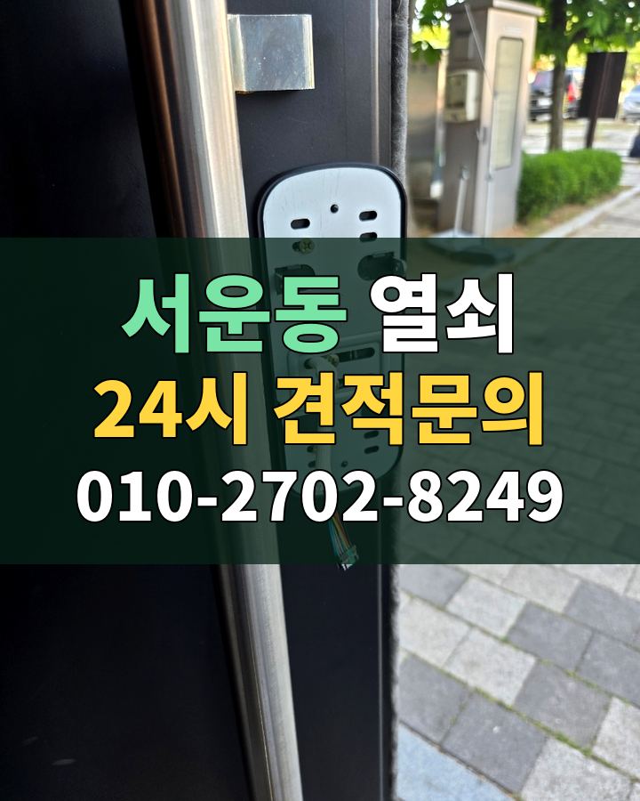 서운동 열쇠 24시 견적문의 010-2702-8249 현장 확인