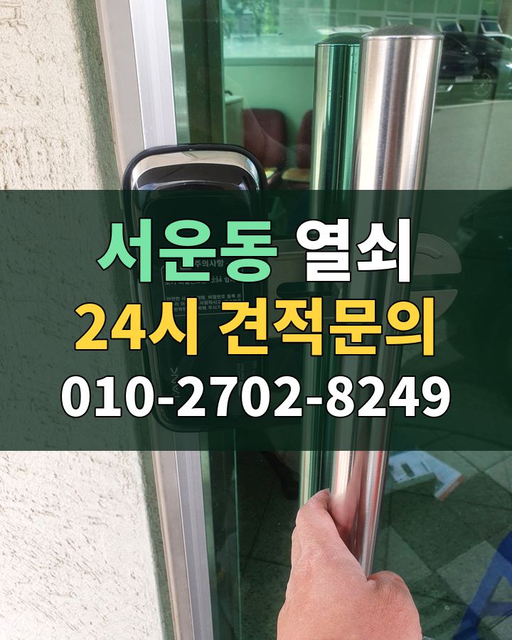 서운동 열쇠 24시 견적문의 010-2702-8249 비용 상담