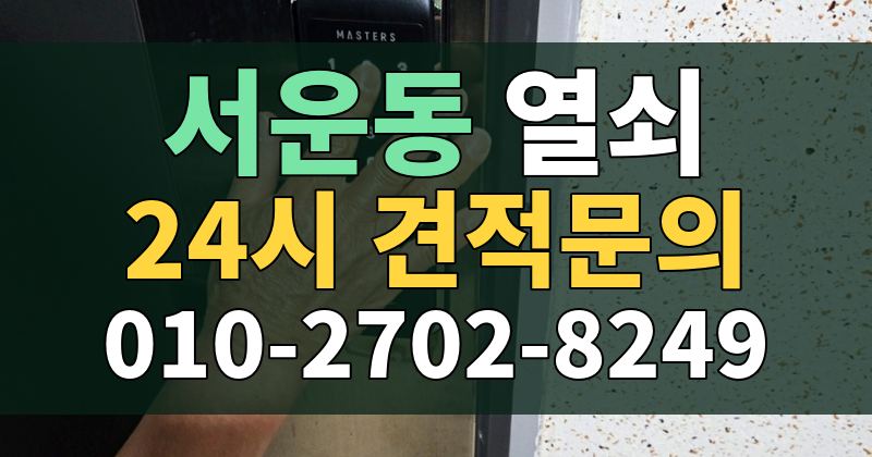서운동 열쇠 24시 견적문의 010-2702-8249