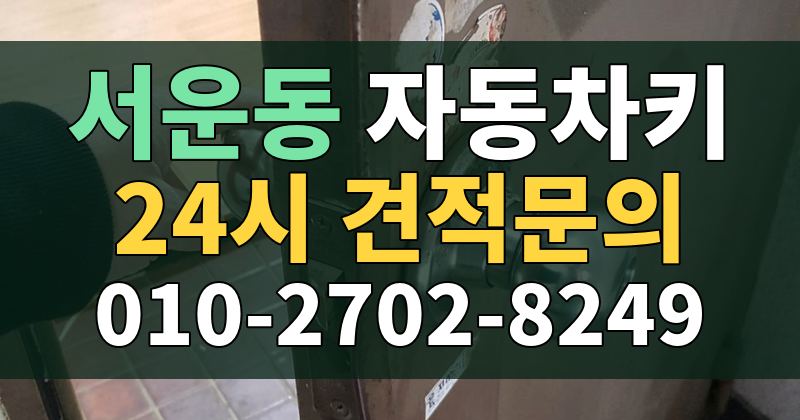서운동 자동차키 24시 견적문의 010-2702-8249
