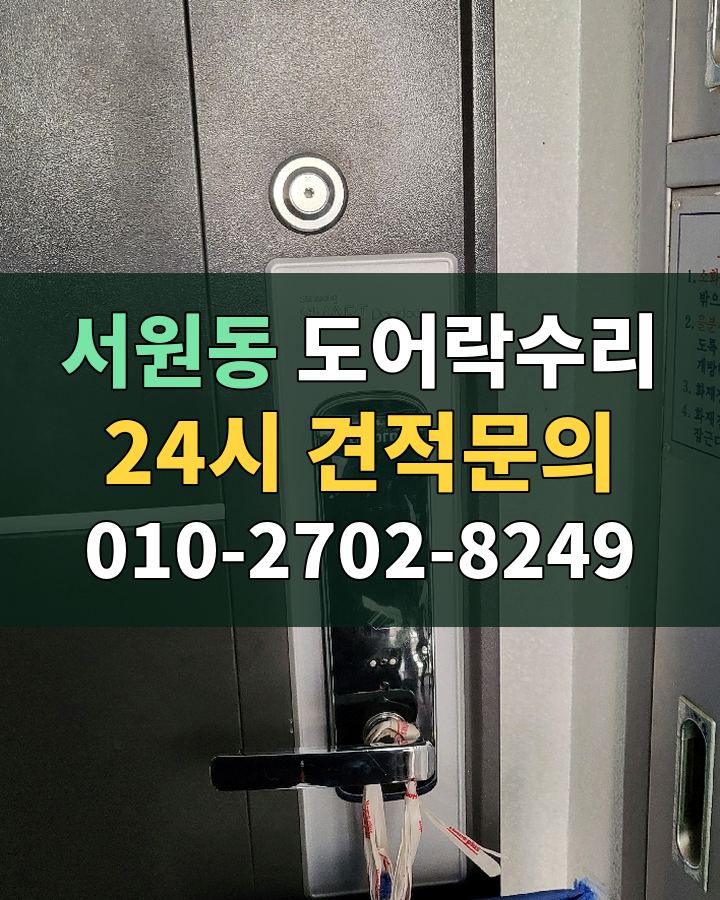 서원동 도어락수리 24시 견적문의 010-2702-8249 현장 확인