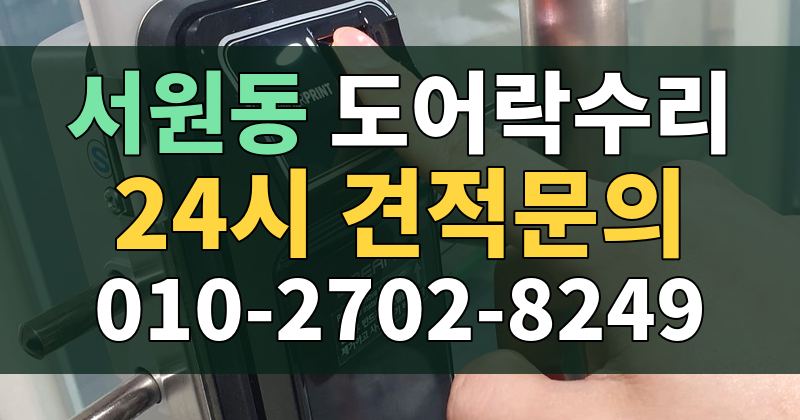 서원동 도어락수리 24시 견적문의 010-2702-8249