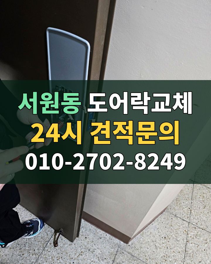 서원동 도어락교체 24시 견적문의 010-2702-8249 현장 확인