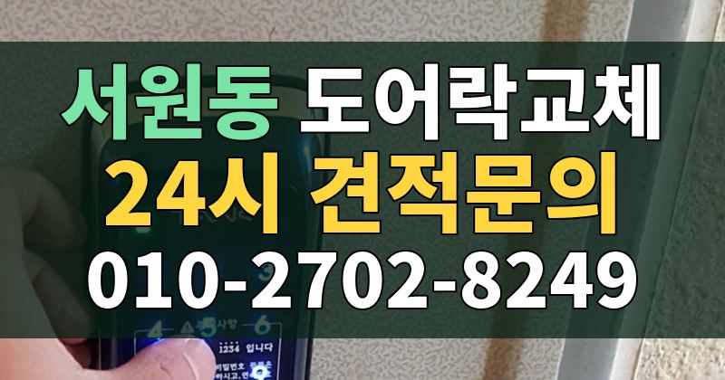 서원동 도어락교체 24시 견적문의 010-2702-8249