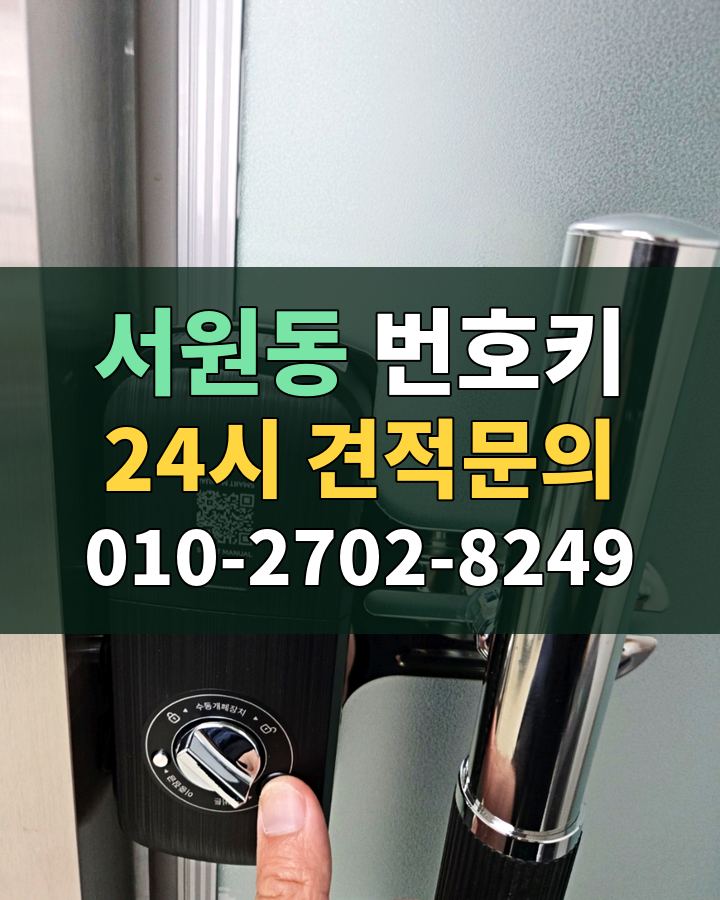 서원동 번호키 24시 견적문의 010-2702-8249 현장 확인