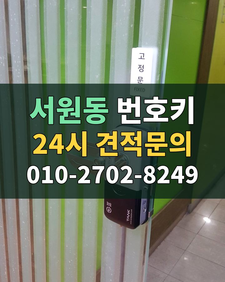 서원동 번호키 24시 견적문의 010-2702-8249 비용 상담