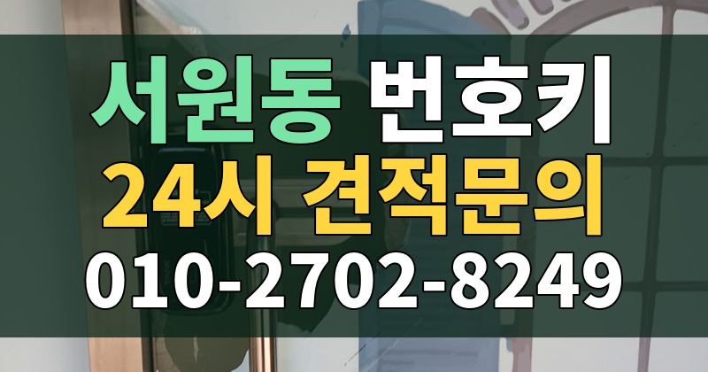 서원동 번호키 24시 견적문의 010-2702-8249
