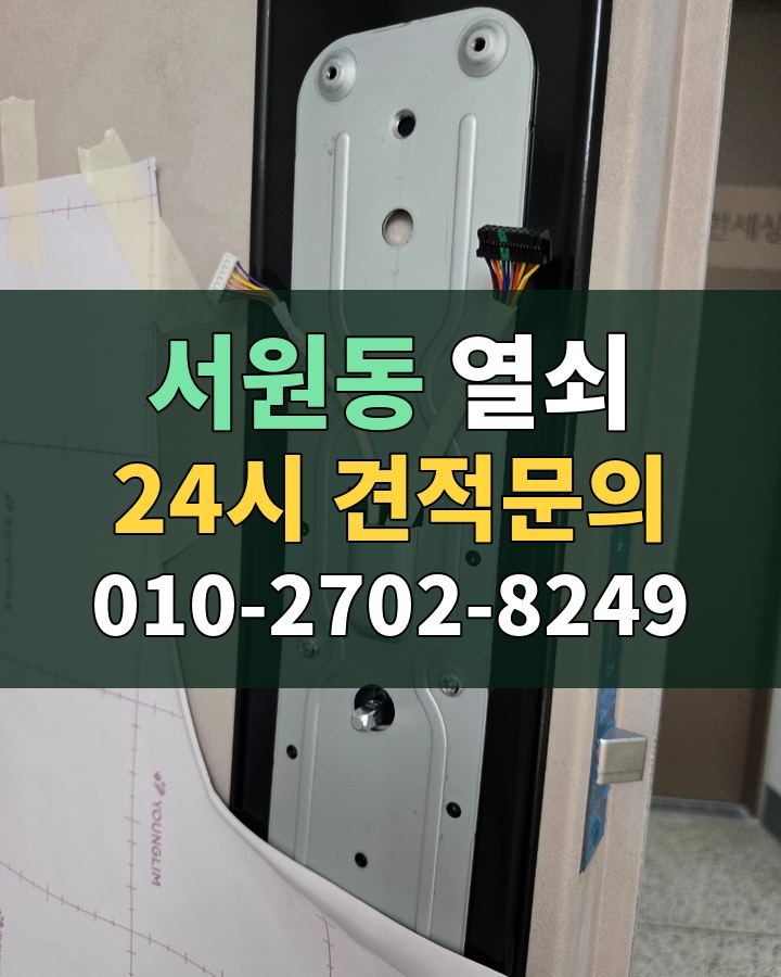 서원동 열쇠 24시 견적문의 010-2702-8249 현장 확인