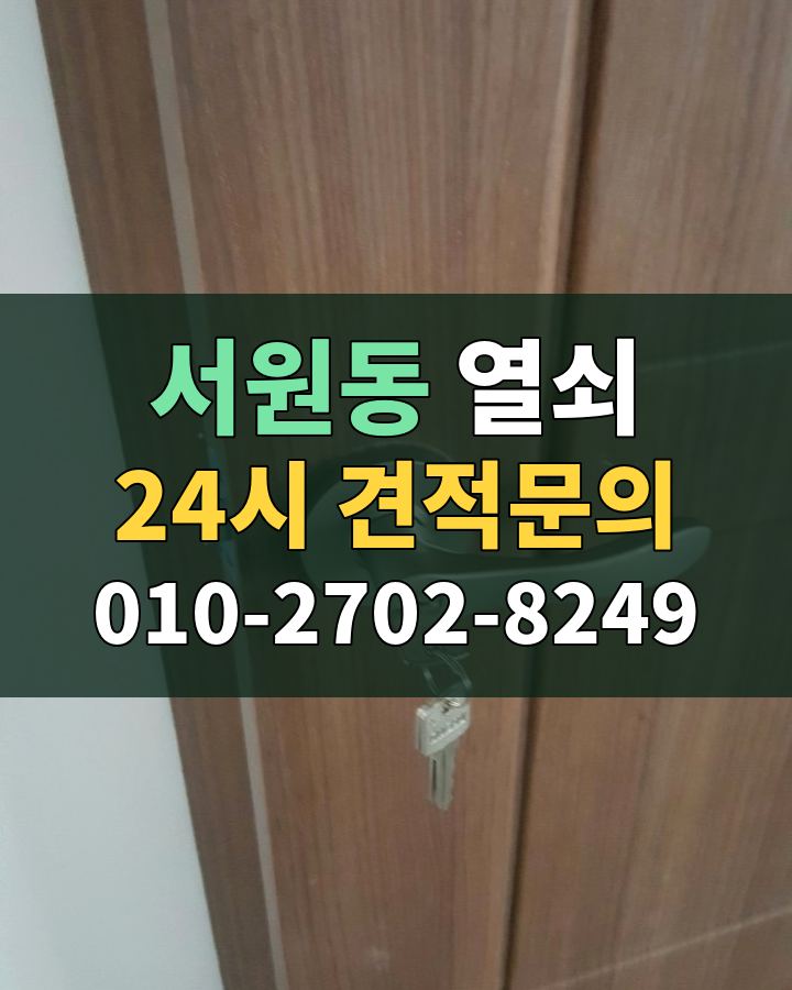 서원동 열쇠 24시 견적문의 010-2702-8249 비용 상담