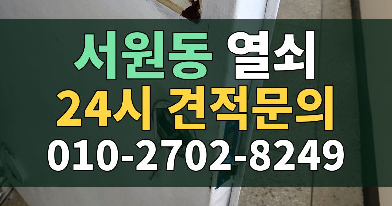 서원동 열쇠 24시 견적문의 010-2702-8249