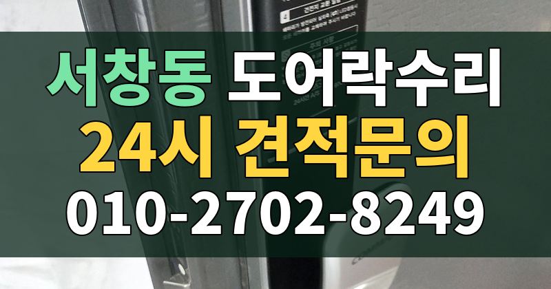 서창동 도어락수리 24시 견적문의 010-2702-8249