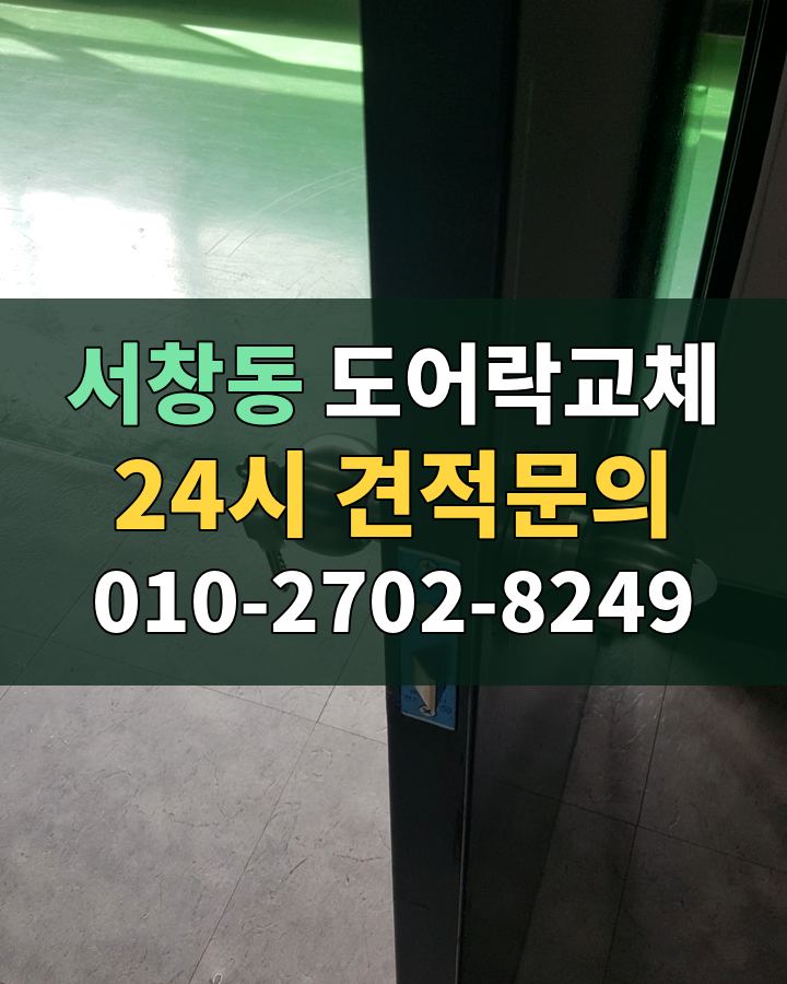 서창동 도어락교체 24시 견적문의 010-2702-8249 비용 상담