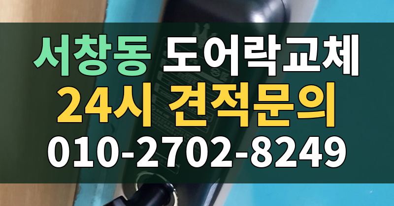 서창동 도어락교체 24시 견적문의 010-2702-8249