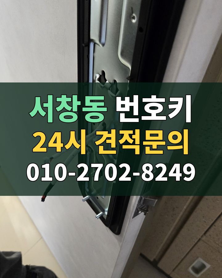 서창동 번호키 24시 견적문의 010-2702-8249 비용 상담