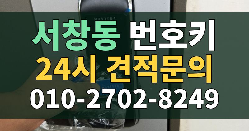 서창동 번호키 24시 견적문의 010-2702-8249