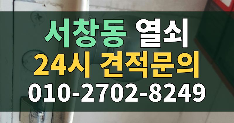 서창동 열쇠 24시 견적문의 010-2702-8249