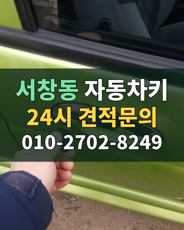 서창동 자동차키 24시 견적문의 010-2702-8249 비용 상담