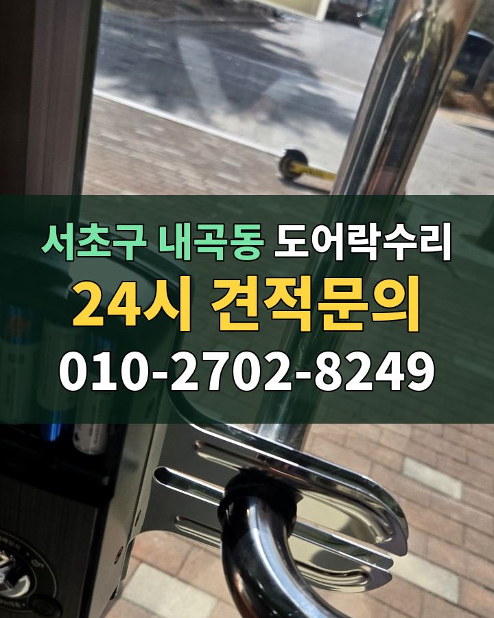 내곡동 도어락수리 24시 견적문의 010-2702-8249 현장 확인