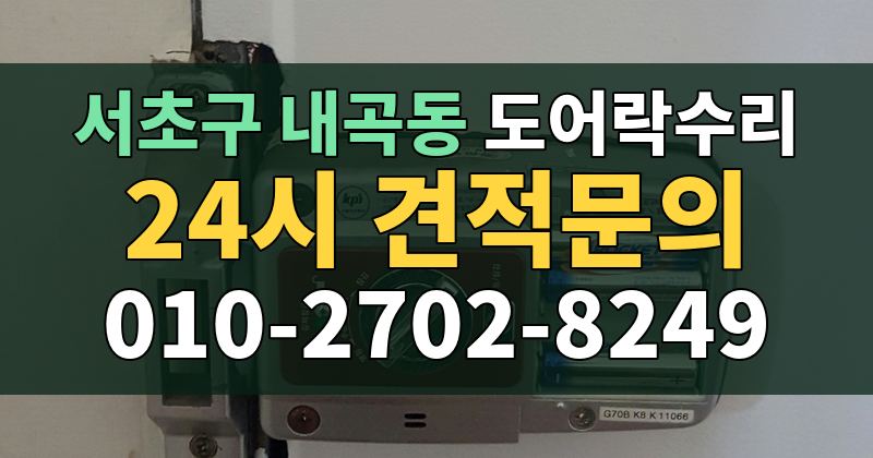 내곡동 도어락수리 24시 견적문의 010-2702-8249