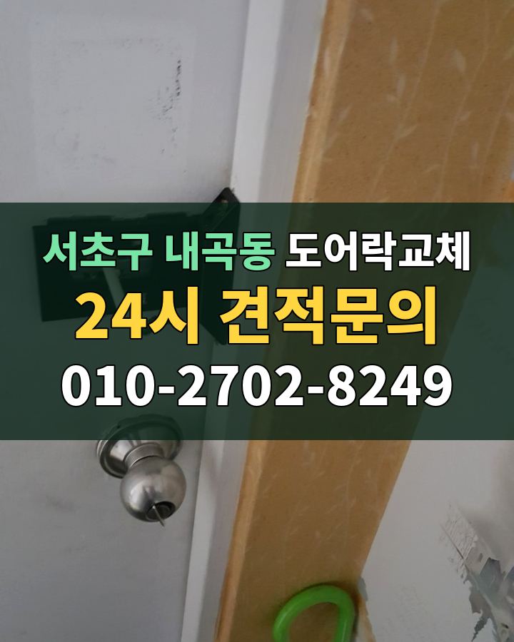 내곡동 도어락교체 24시 견적문의 010-2702-8249 현장 확인