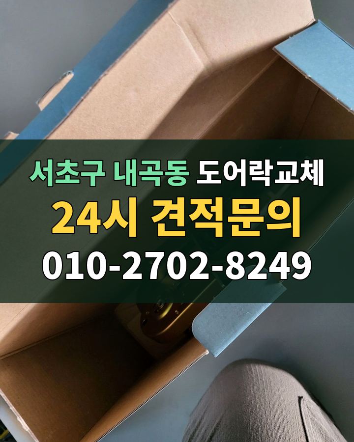내곡동 도어락교체 24시 견적문의 010-2702-8249 비용 상담