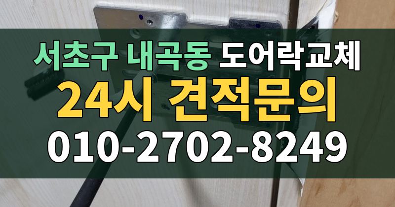 내곡동 도어락교체 24시 견적문의 010-2702-8249