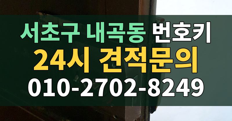 내곡동 번호키 24시 견적문의 010-2702-8249