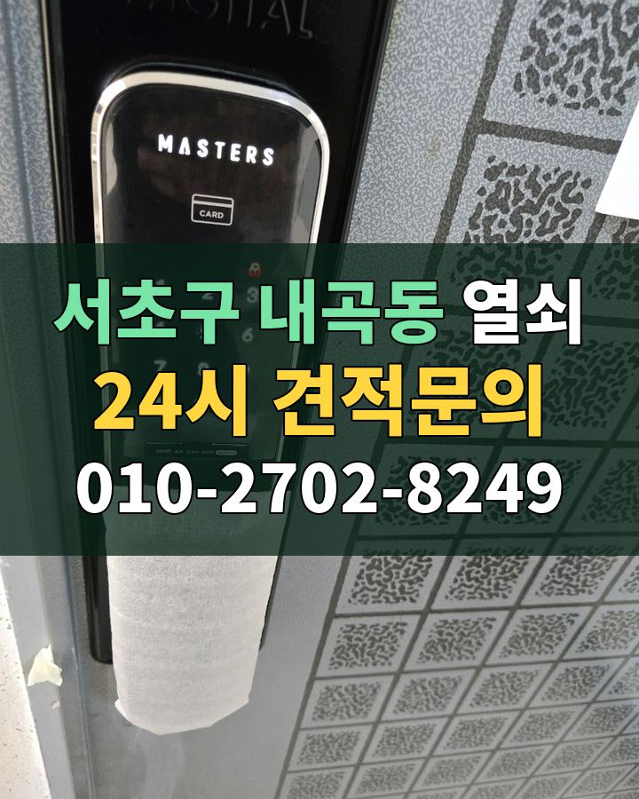 내곡동 열쇠 24시 견적문의 010-2702-8249 현장 확인