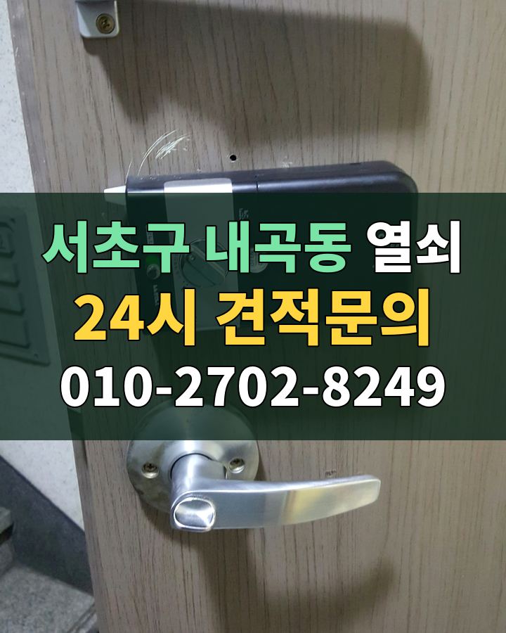 내곡동 열쇠 24시 견적문의 010-2702-8249 비용 상담